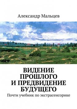Книга "Видение прошлого и предвидение будущего" – Александр Мальцев