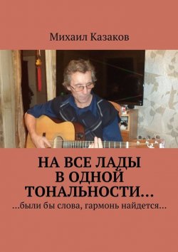 Книга "На все лады в одной тональности…" – Михаил Казаков