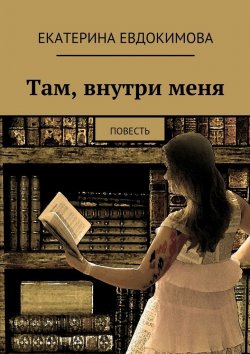 Книга "Там, внутри меня" – Екатерина Евдокимова