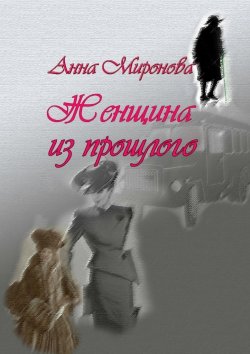 Книга "Женщина из прошлого" – Анна Миронова