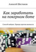 Как заработать на покерном боте (Алексей Шестаков)