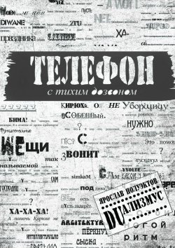 Книга "Телефон с тихим дозвоном" – Ярослав Полуэктов