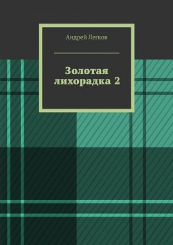 Книга "Золотая лихорадка 2" – Андрей Легков