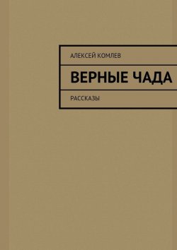 Книга "Верные чада" – Алексей Комлев