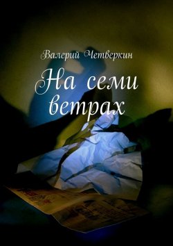 Книга "На семи ветрах" – Валерий Четверкин