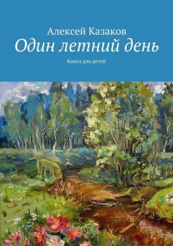 Книга "Один летний день" – Алексей Казаков
