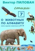 О животных по алфавиту. Книга седьмая. Животные на Н – П (Виктор Пилован)
