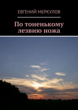 Книга "По тоненькому лезвию ножа" – Евгений Меркулов