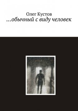 Книга "…обычный с виду человек" – Олег Кустов