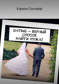 Книга "Dating – верный способ найти мужа!" – Карина Санлайф