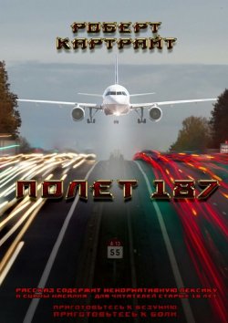 Книга "Полёт 187" – Роберт Маркус Картрайт, Роберт Картрайт
