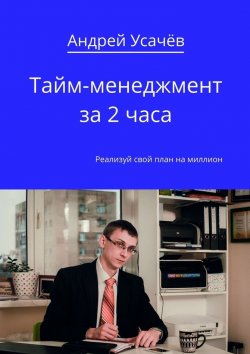 Книга "Тайм-менеджмент за 2 часа" – Андрей Александрович Усачёв, Андрей Усачёв