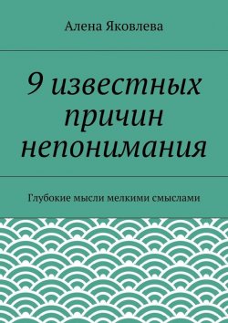 Книга "9 известных причин непонимания" – Алена Яковлева