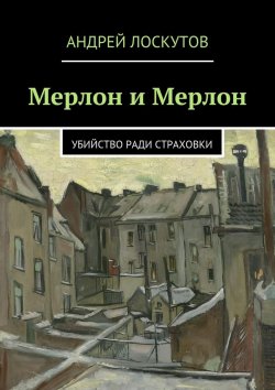 Книга "Мерлон и Мерлон" – Андрей Лоскутов