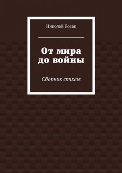 Книга "От мира до войны" – Николай Козак