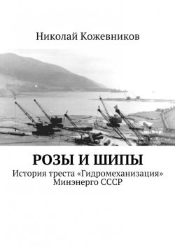 Книга "Розы и шипы" – Николай Николаевич Кожевников, Николай Кожевников