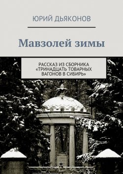 Книга "Мавзолей зимы" – Юрий Дьяконов