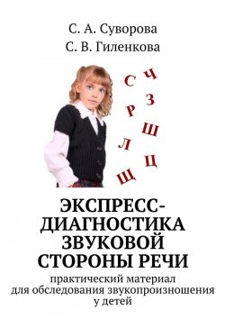 Книга "Экспресс-диагностика звуковой стороны речи" – С. А. Суворова, С. Гиленкова, С. Суворова