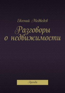 Книга "Разговоры о недвижимости" – Евгений Медведев