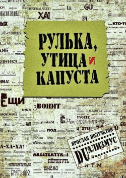Книга "Рулька, утица и капуста" – Ярослав Полуэктов