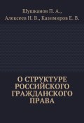О структуре российского гражданского права (Николай Николаевич Алексеев, Павел Шушканов, и ещё 2 автора)