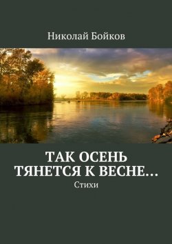 Книга "Так осень тянется к весне…" – Николай Бойков
