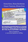 Компьютеризация бухгалтерии ЦЭМИ – теория и практика (Юлия Ким, Клим Владимирович Ким, и ещё 2 автора)