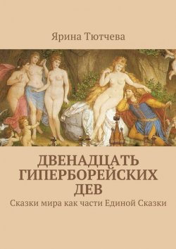 Книга "Двенадцать гиперборейских дев" – Ярина Тютчева