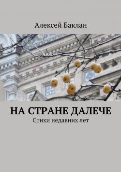 Книга "На стране далече" – Алексей Баклан