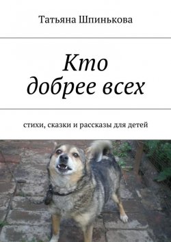 Книга "Кто добрее всех" – Татьяна Шпинькова