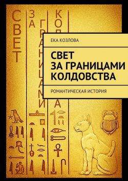 Книга "Свет за границами колдовства" – Ека Козлова, Ека Козлова