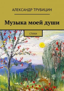 Книга "Музыка моей души" – Александр Трубицин