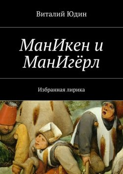 Книга "МанИкен и МанИгёрл. Избранная лирика" – Виталий Юдин
