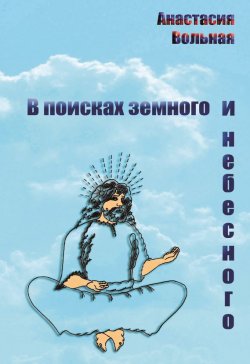 Книга "В поисках земного и небесного (сборник)" – Анастасия Вольная, 1988