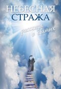 Небесная стража: Рассказы о святых (Зоберн Владимир, 2012)