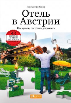 Книга "Отель в Австрии: Как купить, построить, управлять" – Константин Исаков, 2014