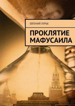 Книга "Проклятие Мафусаила" – Евгений Лурье