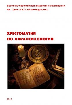 Книга "Хрестоматия по парапсихологии" – Олег Сыропятов, 2013