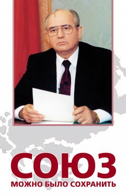 Книга "Союз можно было сохранить" – Владлен Логинов, Черняев Анатолий, 2007
