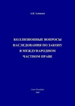 Книга "Коллизионные вопросы наследования по закону в международном частном праве" – Алёшина Александра, 2008