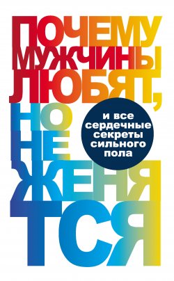 Книга "Почему мужчины любят, но не женятся…" – Вера Надеждина, 2013