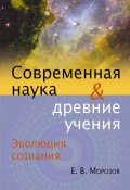 Книга "Эволюция сознания. Современная наука и древние учения" (Евгений Морозов, 2013)