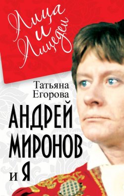 Книга "Андрей Миронов и я" – Татьяна Егорова, 2012
