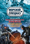 Книга "Подводная одиссея" (Сергей Зверев, Сергей Эдуардович Зверев, 2013)