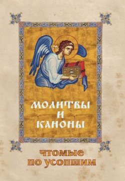 Книга "Молитвы и каноны, чтомые по усопшим" – Елена Фомина, 2010