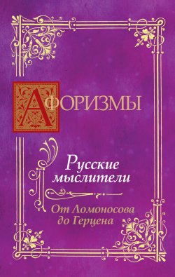 Книга "Афоризмы. Русские мыслители. От Ломоносова до Герцена" – В. В. Носков, 2010