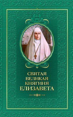 Книга "Святая великая княгиня Елизавета" – Копяткевич Татьяна, 2012