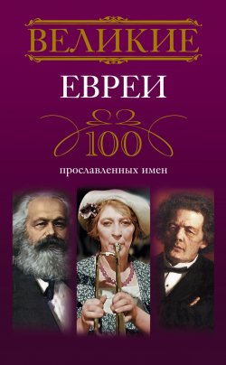 Книга "Великие евреи. 100 прославленных имен" – Ирина Мудрова, 2013