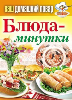 Книга "Блюда-минутки" {Ваш домашний повар} – Сергей Кашин, 2013