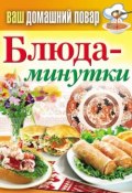Книга "Блюда-минутки" (Кашин Сергей, 2013)